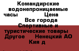 Командирские водонепроницаемые часы AMST 3003 › Цена ­ 1 990 - Все города Спортивные и туристические товары » Другое   . Ненецкий АО,Кия д.